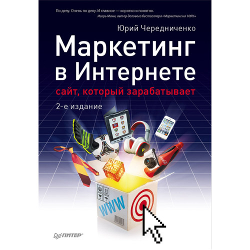 Маркетинг в Интернете: сайт, который зарабатывает. 2-е издание