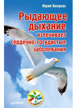 Рыдающее дыхание излечивает сердечно-сосудистые заболевания