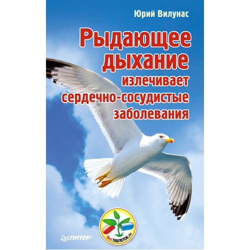 Рыдающее дыхание излечивает сердечно-сосудистые заболевания