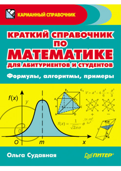 Краткий справочник по математике для абитуриентов и студентов. Формулы, алгоритмы, примеры