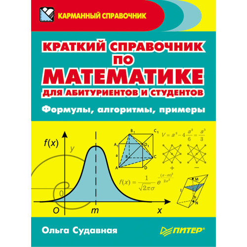 Краткий справочник по математике для абитуриентов и студентов. Формулы, алгоритмы, примеры