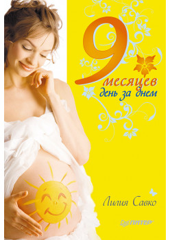 9 месяцев день за днем