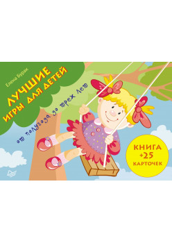 Лучшие игры для детей от полугода до трех лет. Книга+25 карточек