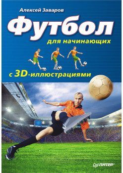 Футбол для начинающих с 3D-иллюстрациями
