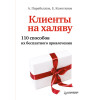 Клиенты на халяву. 110 способов их бесплатного привлечения