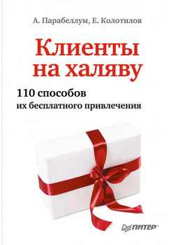 Клиенты на халяву. 110 способов их бесплатного привлечения