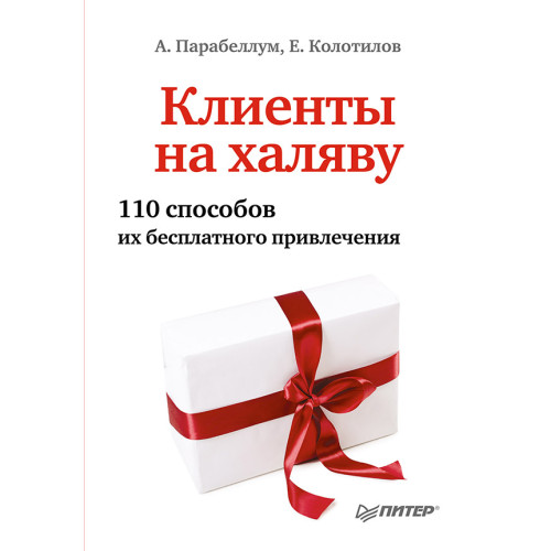Клиенты на халяву. 110 способов их бесплатного привлечения