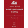 Международный бизнес. 4-е изд.