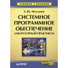 Системное программное обеспечение. Лабораторный практикум