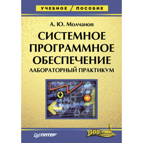 Системное программное обеспечение. Лабораторный практикум