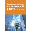 Словарь-справочник по социальной работе