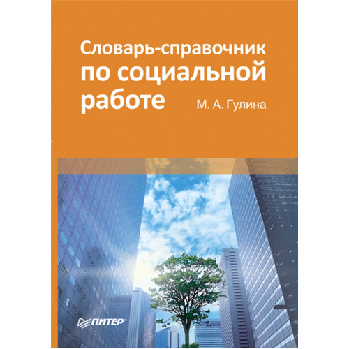 Словарь-справочник по социальной работе