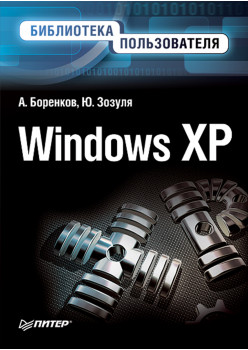 Windows XP. Библиотека пользователя