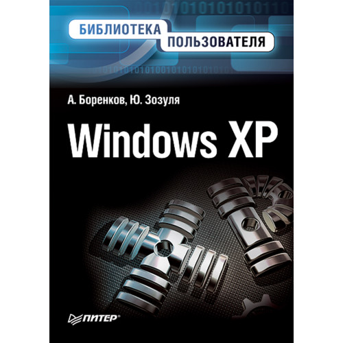 Windows XP. Библиотека пользователя
