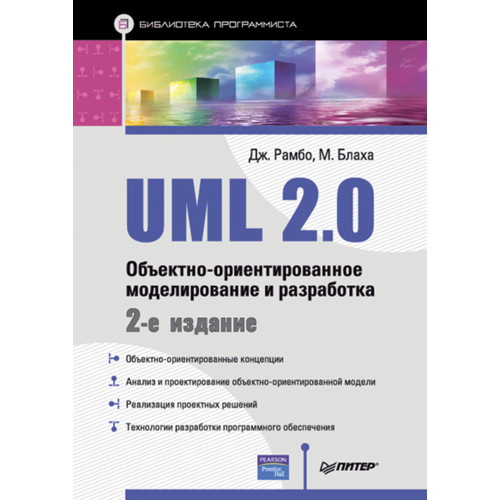 UML 2.0. Объектно-ориентированное моделирование и разработка. 2-е изд.