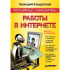 Популярный самоучитель работы в Интернете