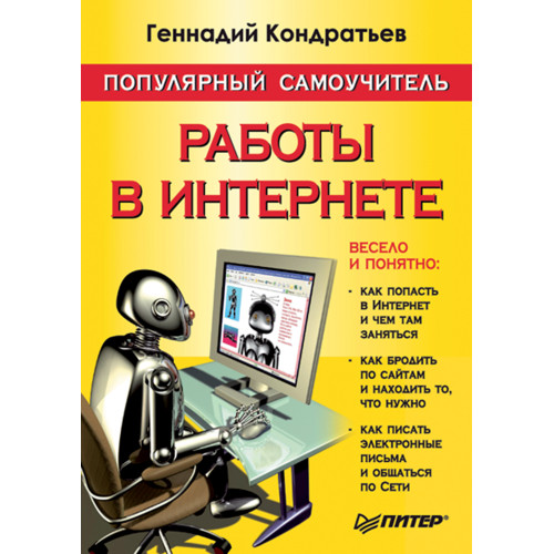 Популярный самоучитель работы в Интернете