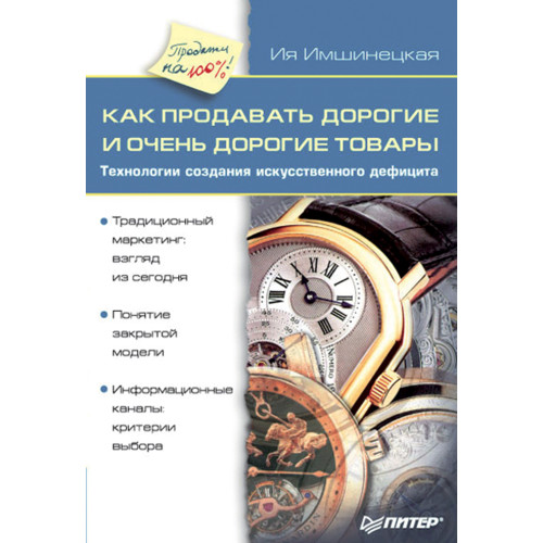 Как продавать дорогие и очень дорогие товары