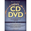 Запись CD и DVD. Профессиональный подход