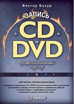 Запись CD и DVD. Профессиональный подход