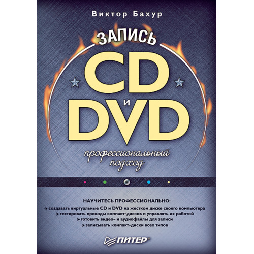 Запись CD и DVD. Профессиональный подход