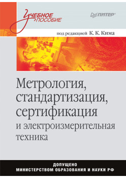 Метрология, стандартизация, сертификация и электроизмерительная техника: Учебное пособие