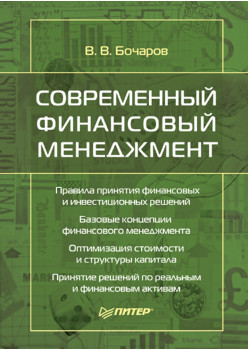 Современный финансовый менеджмент. Правила принятия финансовых и инвестиционных решений