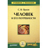 Человек и его потребности: Учебное пособие