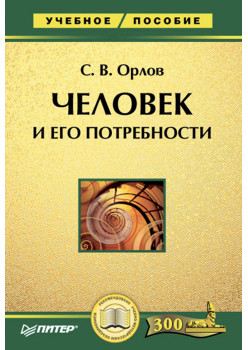 Человек и его потребности: Учебное пособие