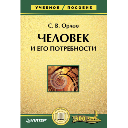 Человек и его потребности: Учебное пособие