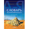Словарь конфликтолога