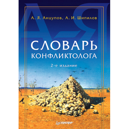 Словарь конфликтолога