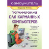 Программирование для карманных компьютеров