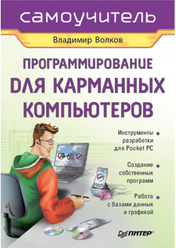 Программирование для карманных компьютеров