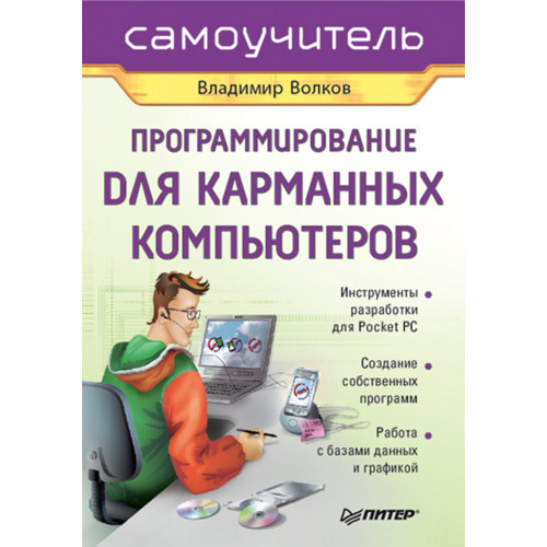 Программирование для карманных компьютеров