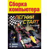 Сборка компьютера. Легкий старт. 2-е изд.