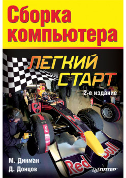 Сборка компьютера. Легкий старт. 2-е изд.