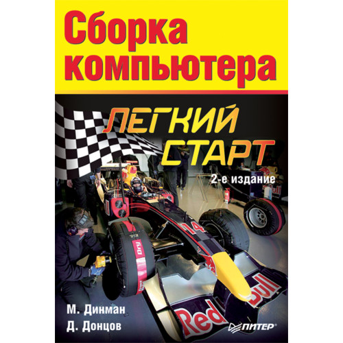 Сборка компьютера. Легкий старт. 2-е изд.