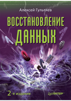 Восстановление данных. 2-е изд.