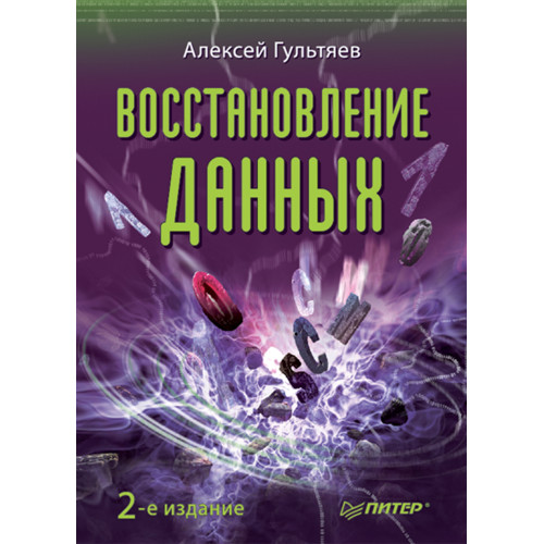 Восстановление данных. 2-е изд.