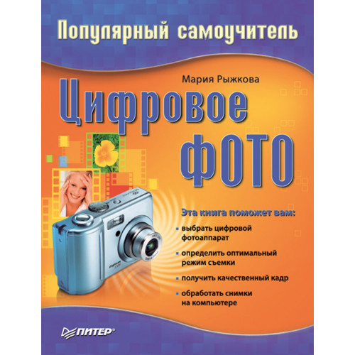 Цифровое фото. Популярный самоучитель
