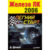 Железо ПК - 2006. Легкий старт