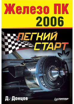 Железо ПК - 2006. Легкий старт
