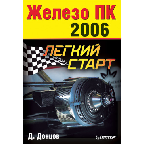 Железо ПК - 2006. Легкий старт