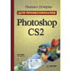 Photoshop CS2. Для профессионалов (+CD)