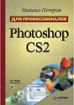Photoshop CS2. Для профессионалов (+CD)