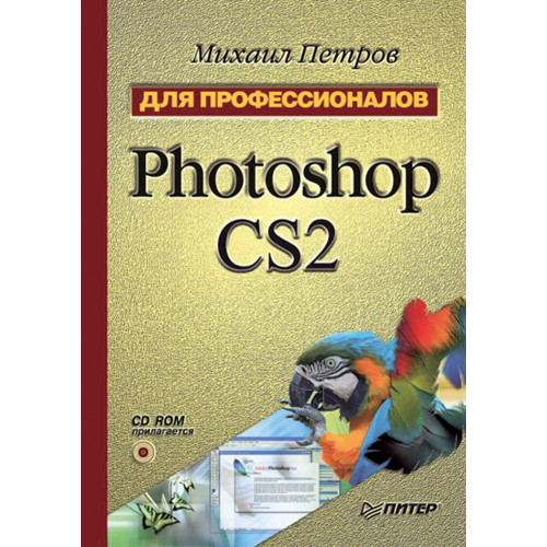 Photoshop CS2. Для профессионалов (+CD)