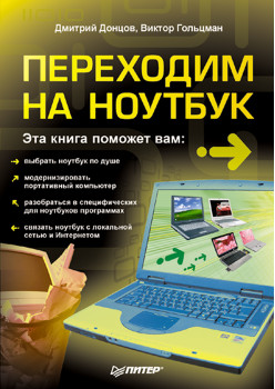 Переходим на ноутбук