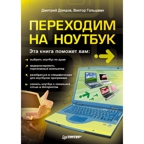 Переходим на ноутбук
