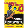 Самое главное о...: Поиск в Интернете. 2-е изд.